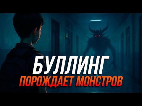 Видео: КОГДА БУЛЛИНГ ПОРОЖДАЕТ МОНСТРОВ