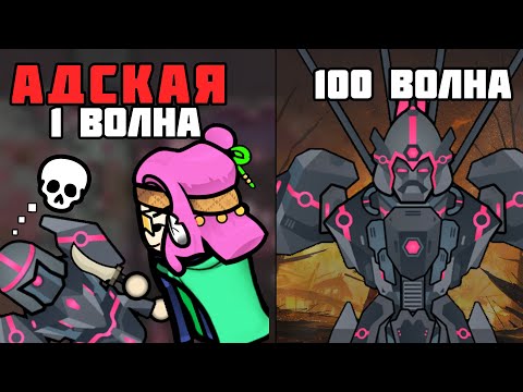 Видео: ПРОХОЖУ 100 ВОЛН ИЛИ ОФАЮ (без позора) 🍚 Rimworld 1.5 HELLWAVE