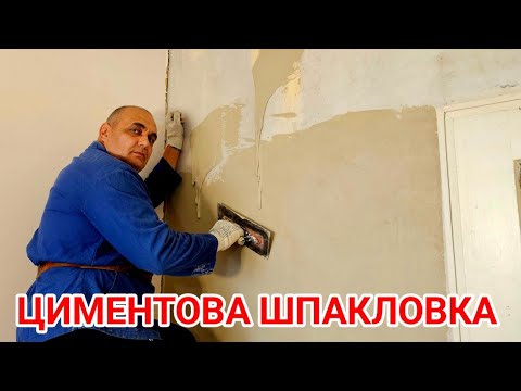 Видео: Шпакловане на стени и тавани с Бяла циментова шпакловка с фибри в стар панелен апартамент!