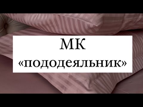 Видео: Как сшить пододеяльник. Легкий и простой способ