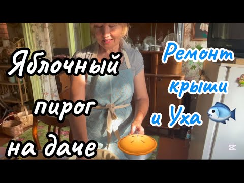 Видео: Уютные дни в стареньком сельском доме: Яблочный пирог, Шью жакет, Предстоит двигать мебель #домдача