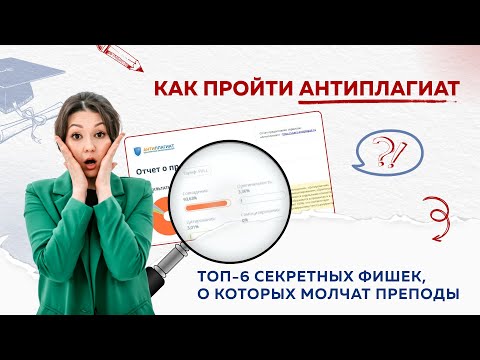 Видео: КАК ПРОЙТИ АНТИПЛАГИАТ?6 СЕКРЕТНЫХ ФИШЕК ДЛЯ ПОДНЯТИЯ % ОРИГИНАЛЬНОСТИ, КОТОРЫЕ СКРЫВАЮТ ПРЕПОДЫ