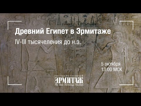 Видео: Hermitage Online. Древний Египет в Эрмитаже: IV-III тысячеления до н.э.