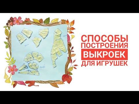 Видео: DIY /Способы построения выкроек для игрушек/ выкройка для игрушки/ сделай сам