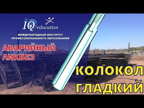 Видео: Ловильный инструмент для извлечения колонны труб  при бурении и ремонте скважин - гладкий колокол