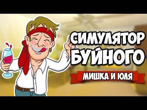 Видео: МОЯ ПЬЯНАЯ ПОДРУГА БУЯНИТ, СИМУЛЯТОР АЛКАША ♦ You have a drunk friend