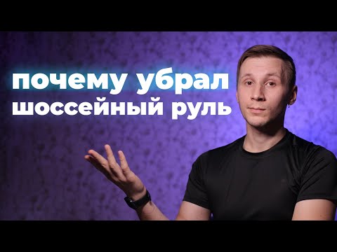 Видео: А нужен ли другой руль кроме райзера?