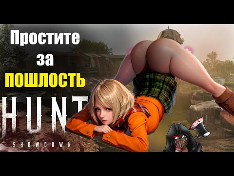Видео: Простите за ПОШЛОСТЬ / Hunt showdown /смешные моменты
