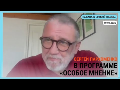 Видео: Особое мнение @zhivoygvozd 10.09.2025