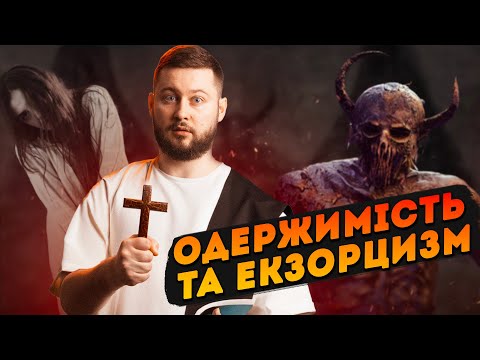 Видео: Реальність ОДЕРЖИМОСТІ та феномен ЕКЗОРЦИЗМУ | Клятий раціоналіст