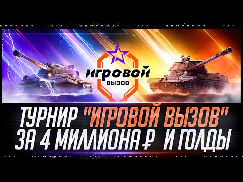 Видео: Топ-112, Надо Улучшать Результат - Турнир "Игровой Вызов" Стальной Охотник