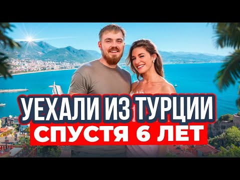 Видео: Почему мы уезжаем из Турции спустя 6 лет? Отказали в ВНЖ? Продаем квартиру?
