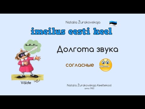 Видео: Как тянуть звуки, которые не тянутся? Долгота звука. Грамматика эстонского языка.