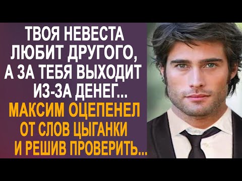 Видео: - Твоя невеста выходит замуж из-за твоих денег - Максим оцепенел от слов цыганки и решив проверить.