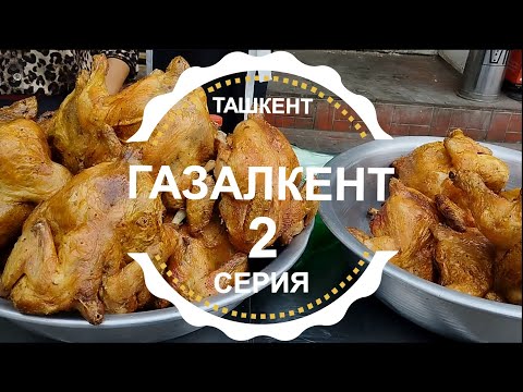 Видео: ТАШКЕНТ - ГАЗАЛКЕНТ 2-Я СЕРИЯ  Базар город прогулка  Узбекистан сегодня 2023 #газалкент #узбекистан