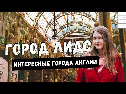Видео: ГОРОДА АНГЛИИ -  ЛИДС | LEEDS | ЧЕМ ИНТЕРЕСЕН ГОРОД И ЧТО ПОСМОТРЕТЬ?