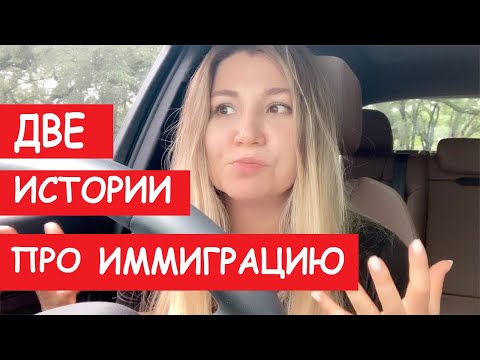 Видео: 🎯Почему для иммиграции деньги не важны?  Две истории иммиграции в США со счастливым концом.  Часть 1