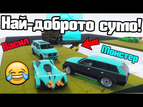 Видео: Най - Добрата Ми Победа Някога - СУМО!!!