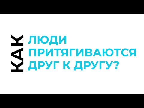 Видео: КАК ЛЮДИ ПРИТЯГИВАЮТСЯ ДРУГ К ДРУГУ