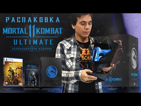 Видео: Mortal Kombat 11 ULTIMATE Collector's Edition Распаковка | Коллекционное издание | Unboxing