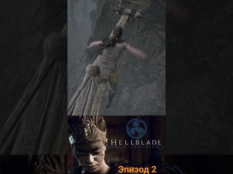 Видео: Hellblade: Senua's Sacrifice - Эпизод 2