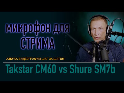 Видео: 25$ vs 399$. Takstar CM-60 vs Shure SM7b. Для подкаста?