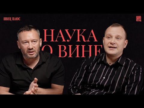 Видео: Наука о вине | Швец Плюс