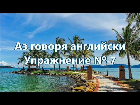 Видео: Аз говоря английски - Упражнение № 7