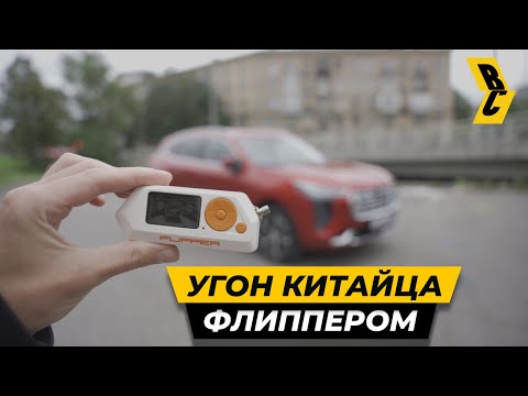 Видео: Угон Haval Jolion с помощью Flipper Zero и не только! // БРИЧКА 2