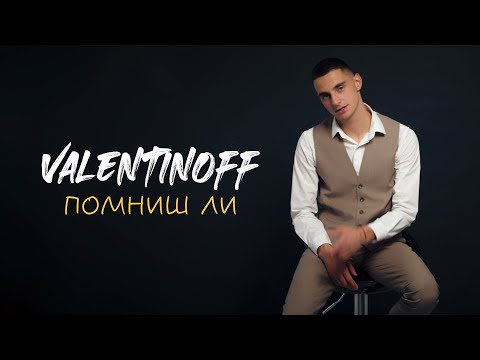 Видео: Valentinoff - Pomnish li? | Валентинов - Помниш ли? [OFFICIAL 4K VIDEO] (starring Simona Apostolova)