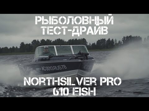 Видео: Рыболовный тест драйв.   Катер NorthSilver PRO 610 Fish