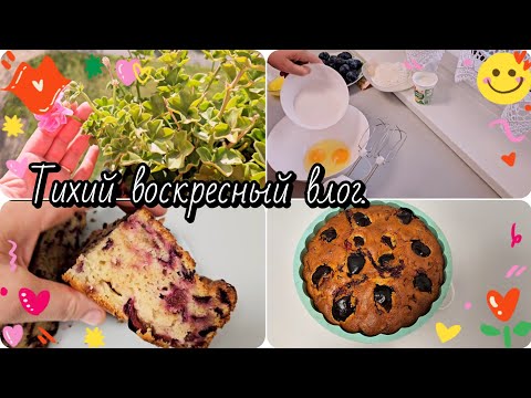 Видео: Ну чем можно заняться в воскресенье....?,конечно вкуснятиной😋.