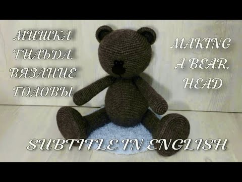 Видео: МИШКА ТИЛЬДА ДЕВОЧКА, ВЯЗАНИЕ ГОЛОВЫ