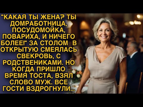 Видео: 💔СВЕКРОВЬ ВЫСМЕЯЛА НЕВЕСТКУ ПЕРЕД РОДСТВЕННИКАМИ, НО КОГДА МУЖ ВЗЯЛ СЛОВО ВСЕ ВЗДРОГНУЛИ...