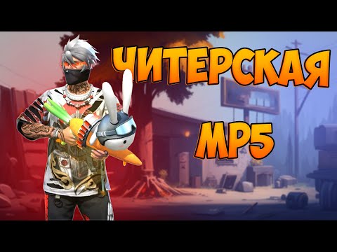 Видео: БЕРУ ТОП 1 С НОВОЙ MP5 FREE FIRE! ФРИ ФАЕР
