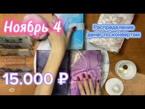 Видео: Ноябрь 4| 15.000 руб| Купила новые байндеры📚| распределение денег по конвертам💌