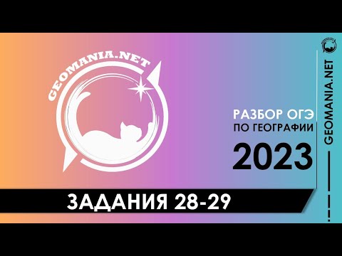 Видео: [ОГЭ ПО ГЕОГРАФИИ 2023] Разбор заданий 28-29