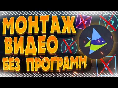 Видео: Как монтировать видео без программ монтажа. Инструкция с примерами на Invideo