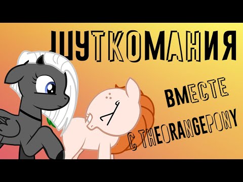 Видео: Шуткомания с TheOrangePony