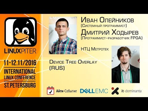 Видео: Ходырев Дмитрий и Олейников Иван: "Device Tree Overlay" [RUS]
