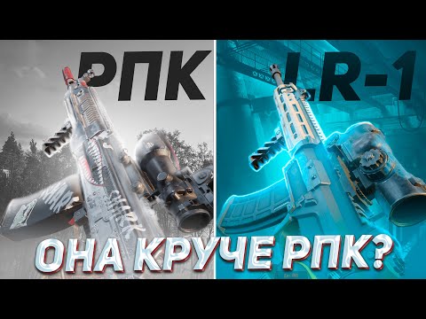 Видео: Я СЫГРАЛ с LR-1 и РПК и вот что ПОНЯЛ в Арена Брейкаут