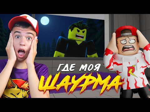 Видео: 😱 ШАУРМА или ЖИЗНЬ? ➢ Road-Side Shawarma РОБЛОКС