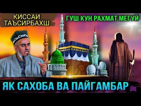 Видео: КИССАИ БЕХТАРИН БАРОИ ХАМА ЯК САХОБА ВА ПАЙГАМБАР ﷺ! ДОМУЛЛО АБДУРАХИМ 2021
