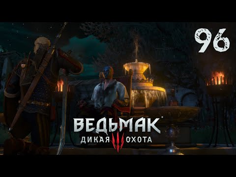 Видео: Регис и Реконструкция ☆ Ведьмак 3 Дикая Охота ☆ 96