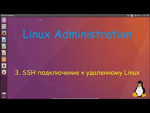 Видео: Linux - SSH подключение к удаленному Linux с Linux и Windows