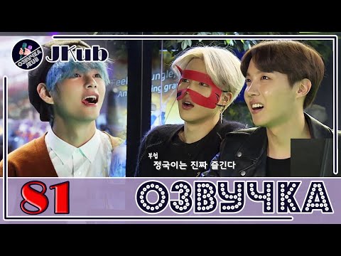Видео: 💜 [ОЗВУЧКА JKub] Run BTS - EP.81 на русском |  ВИРТУАЛЬНАЯ РЕАЛЬНОСТЬ 1 часть 2019.07.23.