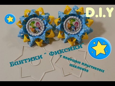 Видео: Бантики-звездочки с помощью пластиковых шаблонов/D.I.Y