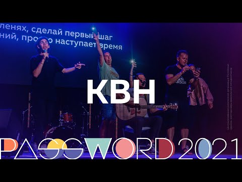 Видео: КВН | #PASSWORD2021