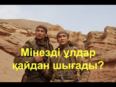 Видео: Мінезді ұлдар қайдан шығады?