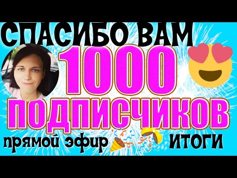 Видео: 1000 ПОДПИСЧИКОВ🎉🎊ИТОГИ LIVE ▶ПРЯМОЙ ЭФИР 2020 асмр мукбанг▶хруст▶asmr mukbang▶crunch